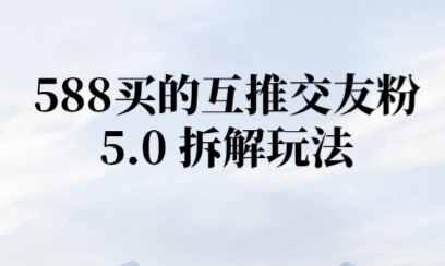 微信半自动互推引流，日引300+-冒泡网