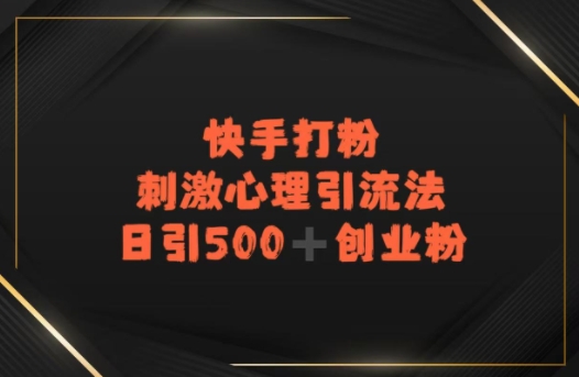 快手刺激心理引流法，日引500+精准创业粉-冒泡网