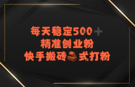 快手搬砖式打粉，每天稳定500+精准创业粉-冒泡网
