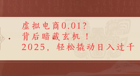 拼多多虚拟电商0.01？背后暗藏玄机，2025轻松撬动日入多张-冒泡网