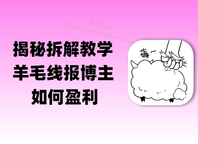 揭秘羊毛-线报博主是如何盈利的？(模式复刻教程)-冒泡网