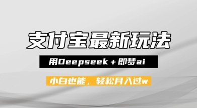 支付宝佛学禅语，最新玩法，用Deepseek+即梦ai，做纯原创视频，新手小白，也能月入1W+-冒泡网