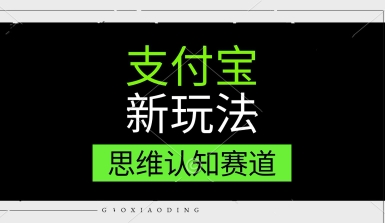 支付宝新玩法，思维认知赛道，利用软件去重，分割，轻松爆流量，新手宝妈一天轻松几张-冒泡网