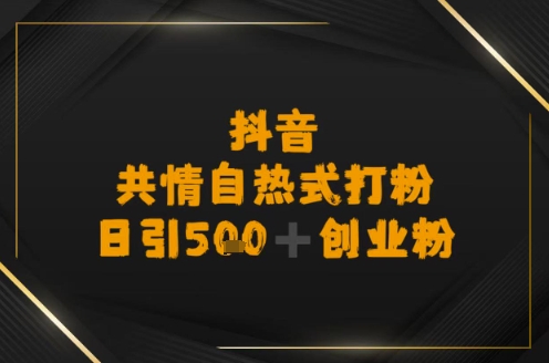 日引500+创业粉，抖音共情自热式打粉-冒泡网