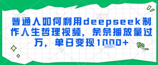 普通人如何利用deepseek制作人生哲理视频，条条播放量过W，单日变现多张-冒泡网