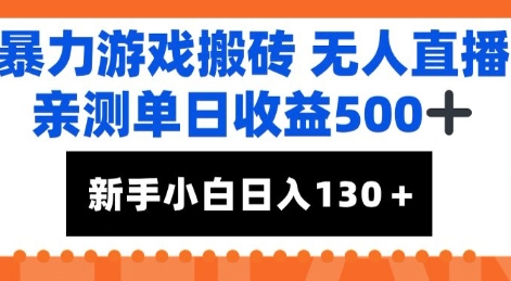 暴力游戏搬砖无人直播，亲测单日收益5张+，新手小白也能日入100+-冒泡网