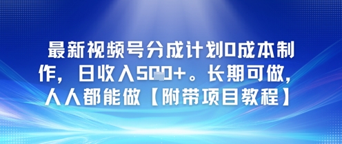 最新视频号分成计划0成本制作，日收入5张，长期可做，人人都能做【附带项目教程】-冒泡网