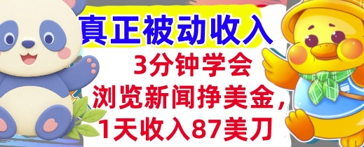 浏览新闻挣美金，1天收入87刀，超简单   3分钟学会，真正被动收入-冒泡网