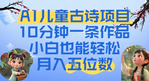 爆火AI儿童古诗项目，10分钟一条作品，小白也能轻松月入五位数-冒泡网