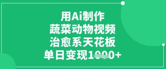 用ai制作蔬菜动物视频，治愈天花板，单日变现多张-冒泡网