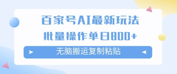 百家号AI搬砖掘金项目玩法，无脑搬运复制粘贴，可批量操作，单日收益多张-冒泡网