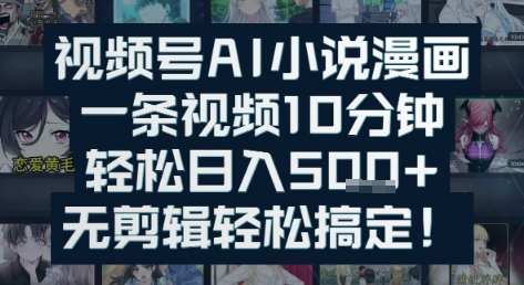 视频号AI小说漫画：一条视频10分钟，轻松日入5张+，无剪辑轻松搞定-冒泡网
