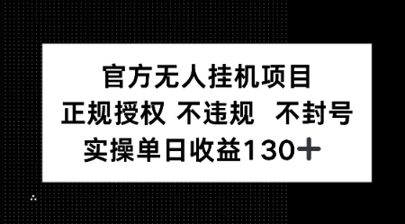 视频号官方无人挂G项目，正规授权 不违规 不封号，实操单日收益130-冒泡网