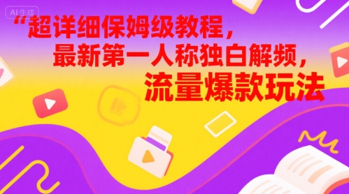 超详细保姆级教程，最新第一人称独白解说视频，流量爆款玩法-冒泡网