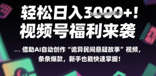 躺入多张每天！视频号撒钱啦，用AI自动生成“诡异民间悬疑”，条条爆火，小白轻松上手-冒泡网