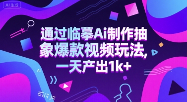 通过临摹Ai制作抽象爆款视频玩法， 一天产出1k+-冒泡网