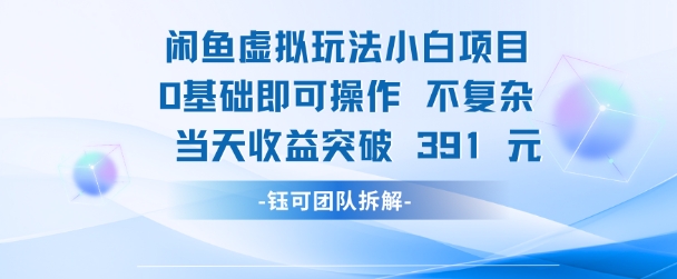闲鱼虚拟玩法【小白项目】0基础即可操作 当天收益突破3张+-冒泡网