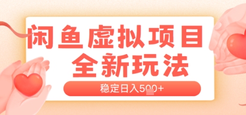 闲鱼虚拟项目全新玩法，稳定日入几张，新手出单容易，有手就行-冒泡网