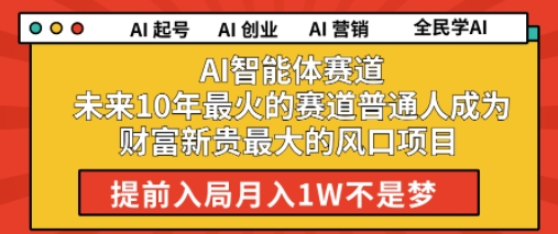 AI智能体赛道未来10年最火的赛道普通人成为财富新贵最大的风口项目提前入局月入1W-冒泡网