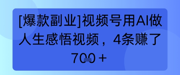 【爆款副业】视频号用 AI 做人生感悟视频，4 条挣了 7张+-冒泡网