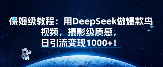 保姆级教程：用DeepSeek做爆款鸟视频，摄影级质感，日引流变现多张-冒泡网