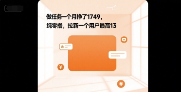 做任务一个月挣了1749，纯零撸，拉新一个用户最高13-冒泡网