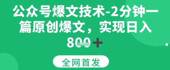 公众号爆文技术，2分钟一篇原创爆文，日入多张-冒泡网