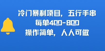 冷门暴利项目，五行手串，每单4张，操作简单，人人可做-冒泡网