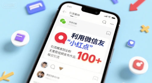 利用微信朋友圈”小红点”功能，引流精准创业粉，无需剪辑视频发布作品，单日引流100+-冒泡网