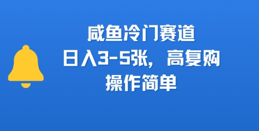 咸鱼冷门赛道，日入3-5张，高复购，操作简单-冒泡网