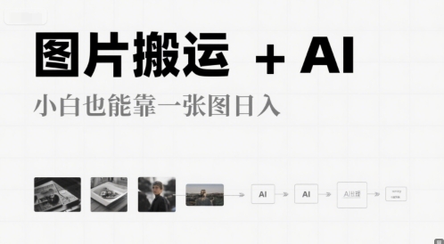 图片搬运+AI，小白也能靠一张图，日入4张-冒泡网