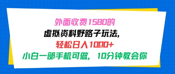 外面收费1580的虚拟资料野路子玩法，轻松日入1k+，小白一部手机可做，10分钟教会你-冒泡网