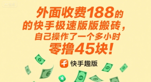 外面收费188的快手极速版搬砖，自己操作了一个多小时零撸45块!-冒泡网