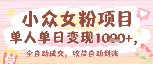 小众女粉项目，单人单日变现多张，全自动成交，无需维护，收益自动到账-冒泡网