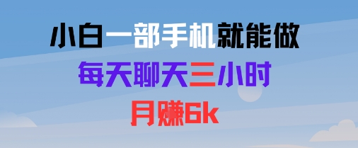 小白一部手机就能做，每天聊天三小时，月入6k-冒泡网
