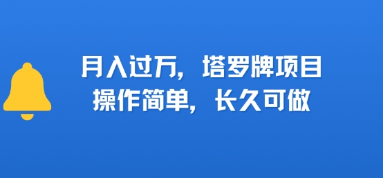 小红书塔罗牌项目，操作简单，长久可做，每天一小时，复购高，月入过1W-冒泡网