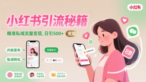 小红书引流秘籍，精准私域流量变现，日引500+-冒泡网