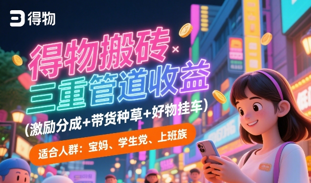 得物搬砖三重管道收益(激励分成+带货种草+好物挂车)，低门槛，高回报-冒泡网