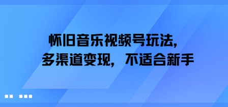 怀旧音乐视频号玩法，多渠道变现，不适合新手-冒泡网