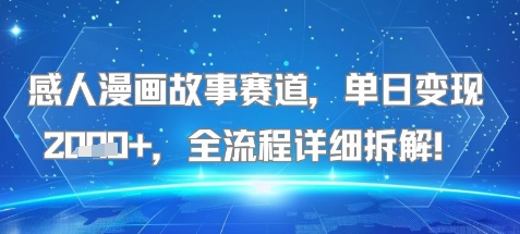 感人漫画故事赛道，单日变现多张，全流程详细拆解!【附详细教程】-冒泡网