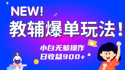 教辅爆单玩法！小白无脑操作，日收益9张-冒泡网