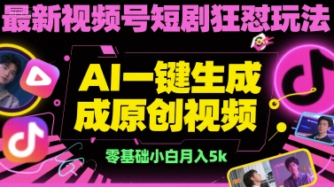 最新视频号短剧狂怼玩法，AI一键生成原创视频， 零基础小白月入5k-冒泡网