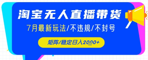 淘宝无人直播带货，7月最新玩法，稳定日入1k+不封号不违规-冒泡网