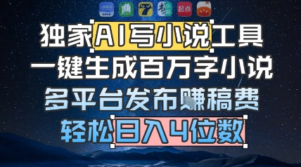 独家AI写小说工具，一键生成百万字小说，多平台发布挣稿费，轻松日入4位数-冒泡网