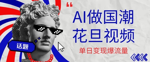 用AI做国潮花旦视频，单日变现多张，高质量作品引爆流量-冒泡网