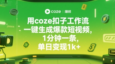 用coze扣子工作流一键生成爆款短视频，1分钟一条，单日变现1k+-冒泡网