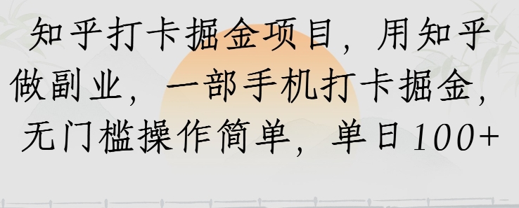 知乎打卡掘金项目，用知乎做副业，一部手机打卡掘金，无门槛操作简单，单日100+-冒泡网