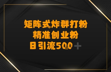 矩阵炸群打粉，日引流500+精准创业粉-冒泡网