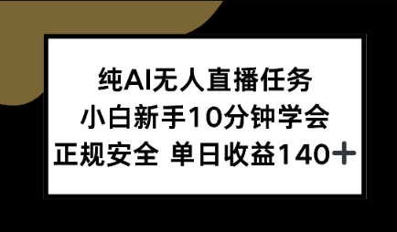 纯AI无人直播任务，小白新手10分钟学会 ，正规安全，单日收益140+-冒泡网