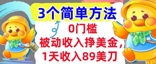 被动收入挣美金，1天收入89刀，3个最简单方法，适合新人和小白-冒泡网